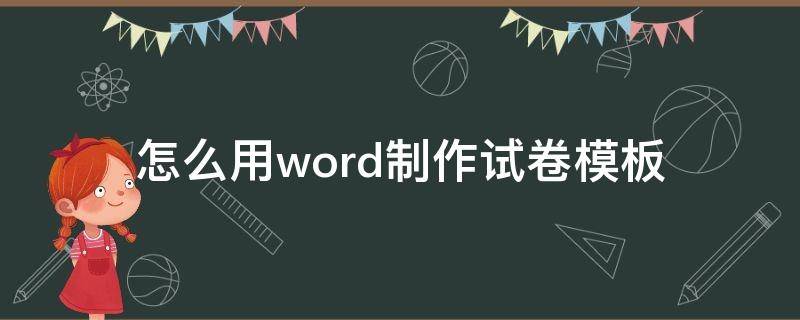 怎么用word制作试卷模板 试卷模板制作 制作方法