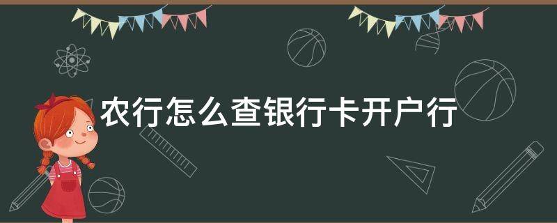 农行怎么查银行卡开户行（农行怎么查银行卡开户行名称）