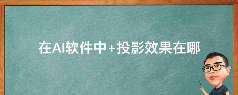 在AI软件中 在AI软件中,保存文件的快捷键是什么?