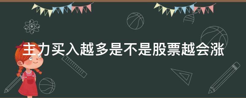 主力买入越多是不是股票越会涨 股票主力买进多了会涨不