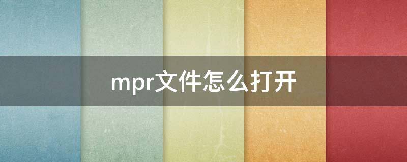 mpr文件怎么打开（mpr是什么文件）