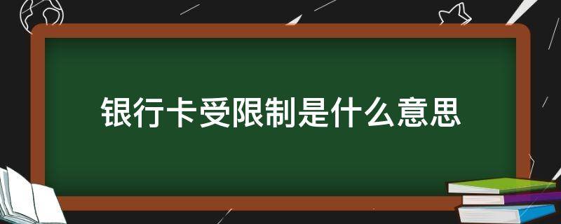 银行卡受限制是什么意思 浦发银行卡受限制是什么意思