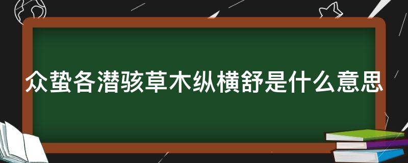 众蛰各潜骇草木纵横舒是什么意思 众指的是什么