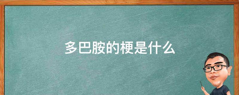 多巴胺的梗是什么 多巴胺有什么含义