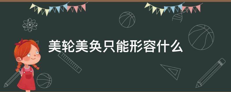 美轮美奂只能形容什么 美轮美奂是形容什么的词语