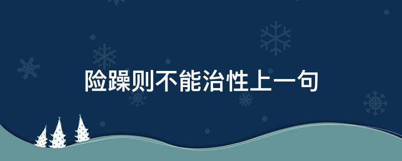 险躁则不能治性上一句 险躁则不能治性上一句是什么