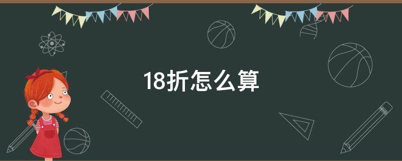 1.8折怎么算（1.8折等于多少）