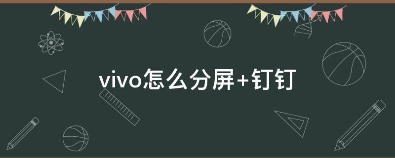 vivo怎么分屏（vivo怎么分屏操作步骤）