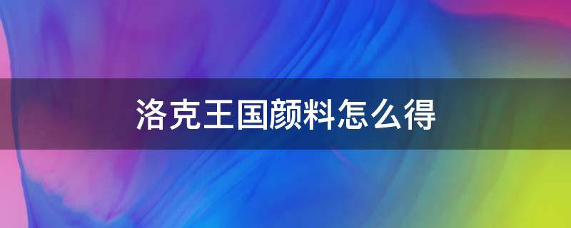 洛克王国颜料怎么得 洛克王国颜料怎么获得