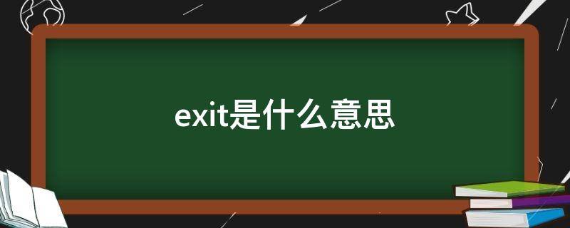 exit是什么意思（exit是什么意思翻译成中文）