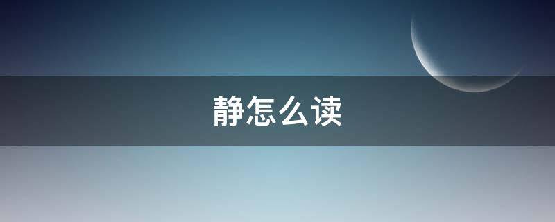 静怎么读（静穆怎么读）