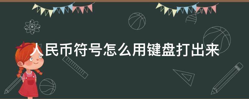 人民币符号怎么用键盘打出来（怎样用键盘打出人民币符号）