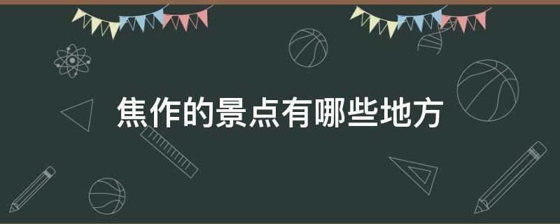 焦作的景点有哪些地方 焦作有哪些著名景点