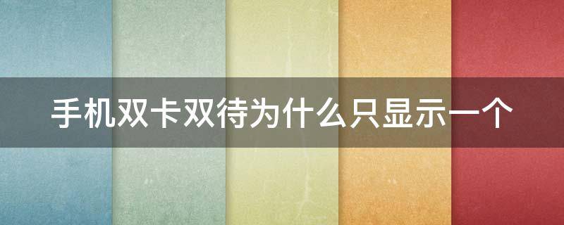 手机双卡双待为什么只显示一个 手机双卡双待为什么只显示一个hd