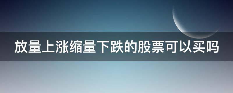 放量上涨缩量下跌的股票可以买吗 拉升前的洗盘试盘6个特征