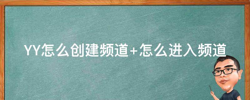 YY怎么创建频道（电脑yy怎么创建频道）