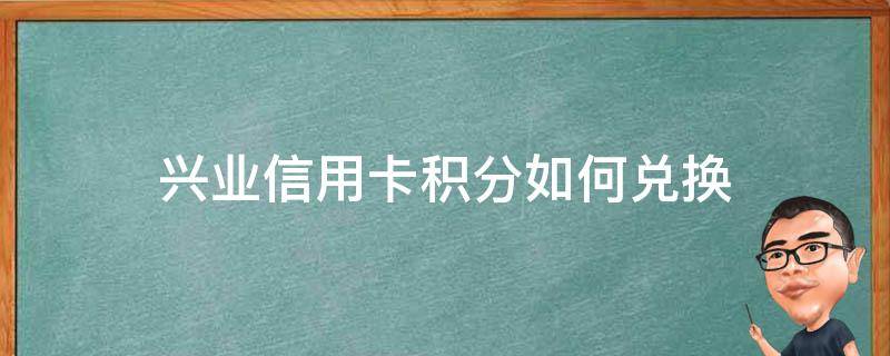 兴业信用卡积分如何兑换 兴业信用卡积分如何兑换东西