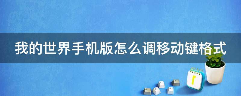 我的世界手机版怎么调移动键格式 手机版我的世界移动键怎么改大小