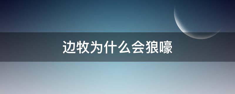 边牧为什么会狼嚎 边牧狼嚎怎么回事