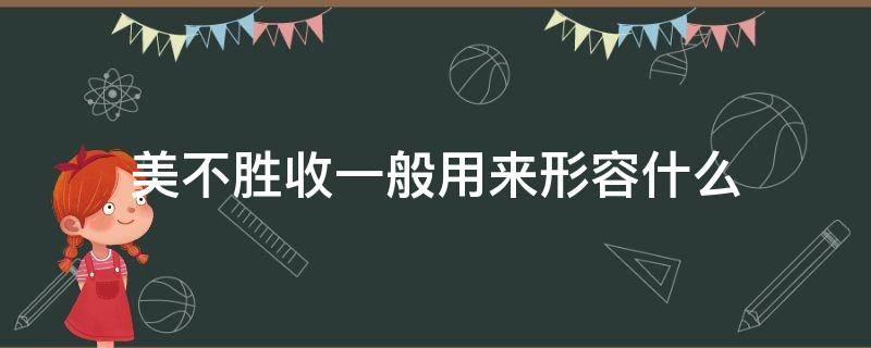 美不胜收一般用来形容什么（美不胜收一般用来形容什么,摄影形容词）