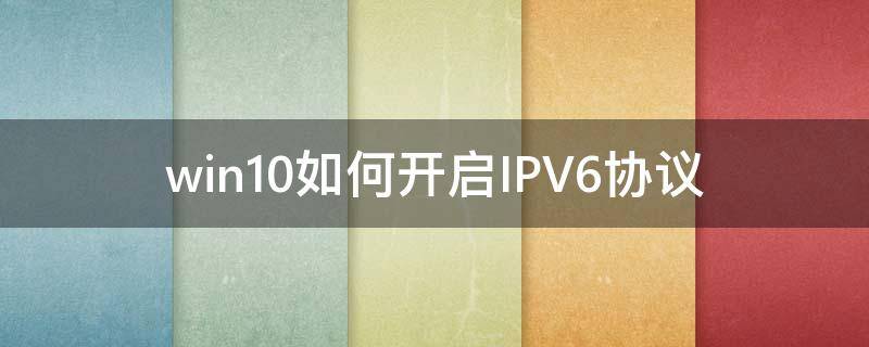 win10如何开启IPV6协议 windows开启ipv6