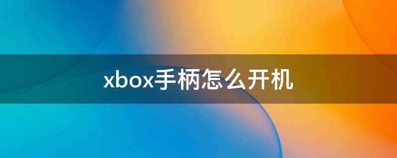 xbox手柄怎么开机（xbox手柄怎么开机长按西瓜灯不亮）