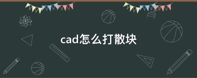 cad怎么打散块 cad怎么打散块的快捷键