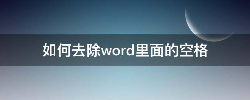 如何去除word里面的空格（word里面的空格怎么去掉）