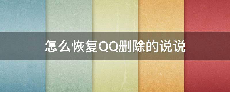 怎么恢复QQ删除的说说（QQ删除的说说怎么恢复）