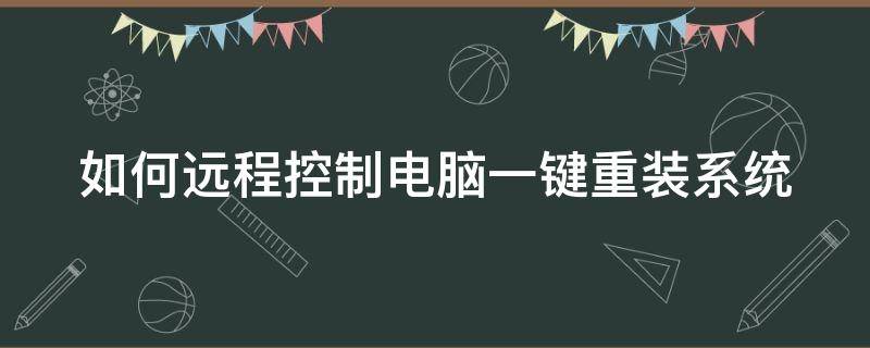 如何远程控制电脑一键重装系统（如何远程控制电脑一键重装系统教程）