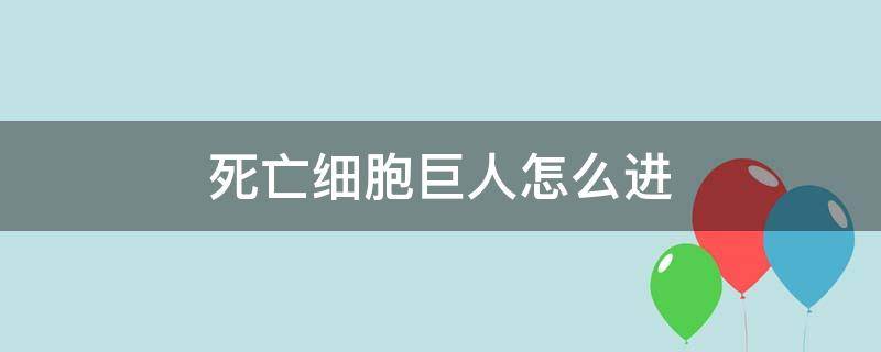 死亡细胞巨人怎么进（死亡细胞巨人进不去）