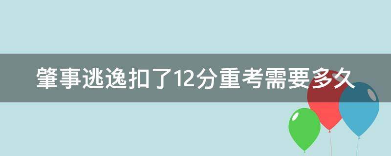 肇事逃逸扣了12分重考需要多久（肇事逃逸12分扣完还能再考驾照吗）