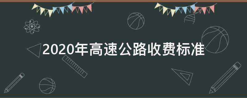 2020年高速公路收费标准 2020年高速公路收费涨价