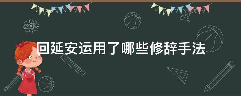 回延安运用了哪些修辞手法（回延安运用了哪些修辞手法并分析）