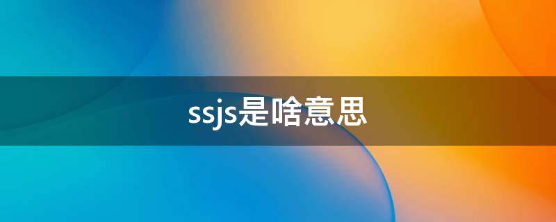 ssjs是啥意思 ss和js