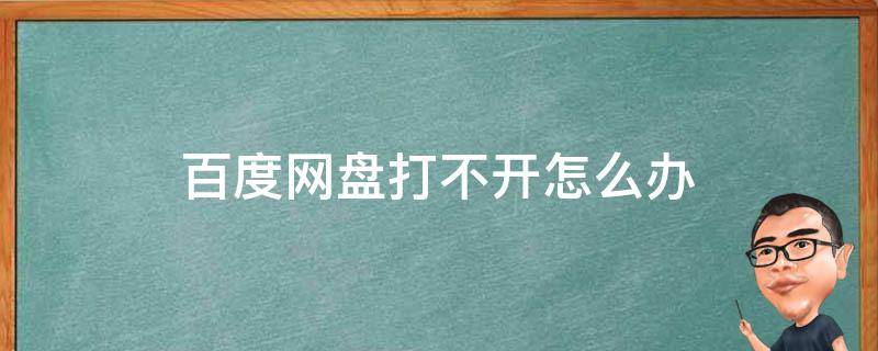 百度网盘打不开怎么办 电脑上的百度网盘打不开怎么办