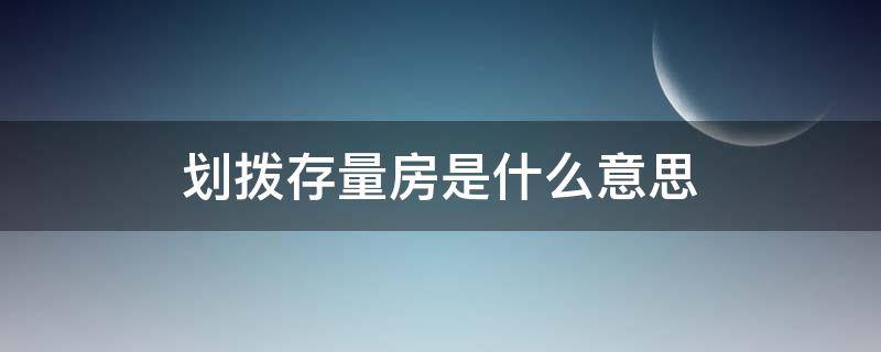 划拨存量房是什么意思（什么叫划拨存量房）