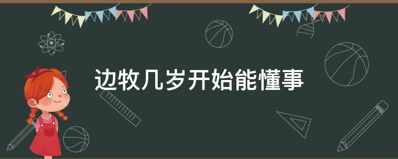 边牧几岁开始能懂事（边牧多大才开始懂事）