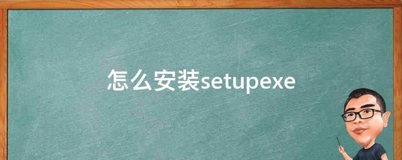 怎么安装setupexe（怎么安装setuptools）