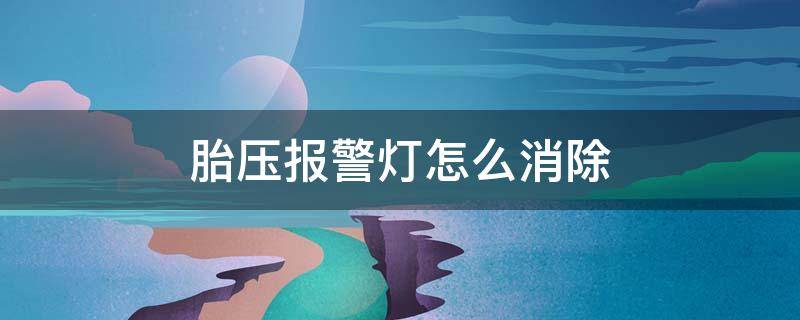 胎压报警灯怎么消除 十代雅阁胎压报警灯怎么消除