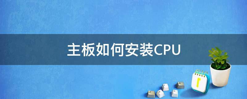 主板如何安装CPU（主板如何安装机械硬盘）