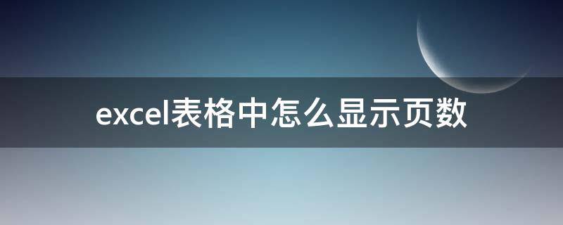 excel表格中怎么显示页数（excel页面上显示页数）