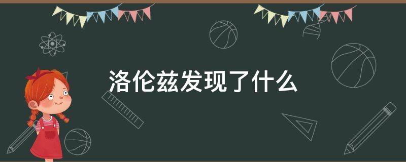 洛伦兹发现了什么 洛伦兹发现了什么定律