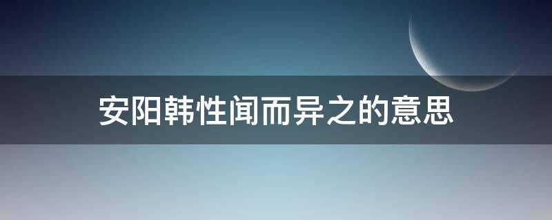 安阳韩性闻而异之的意思 安阳韩性闻而异之异的意思