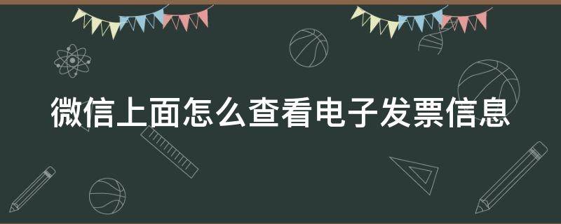 微信上面怎么查看电子发票信息 微信里面怎么查电子发票