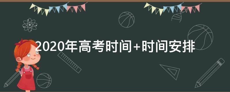 2020年高考时间 浙江省2020年高考时间