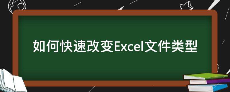如何快速改变Excel文件类型 怎么改excel文件类型