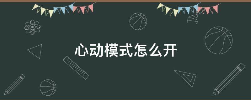 心动模式怎么开 网易云的心动模式怎么开