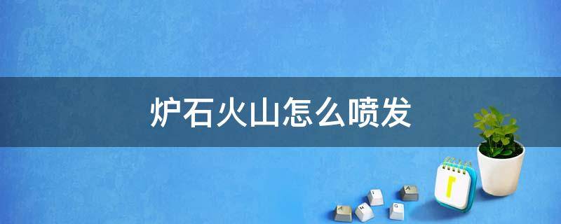 炉石火山怎么喷发 炉石怎么让火山喷发