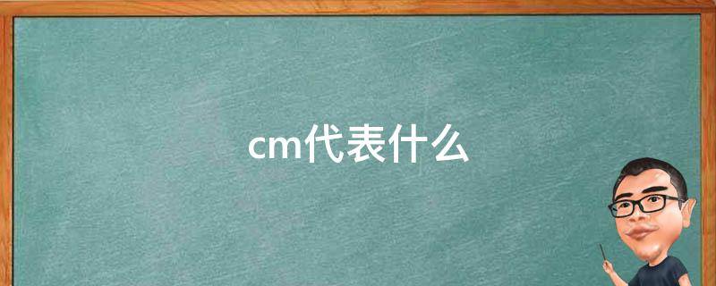 cm代表什么（cm代表什么单位）